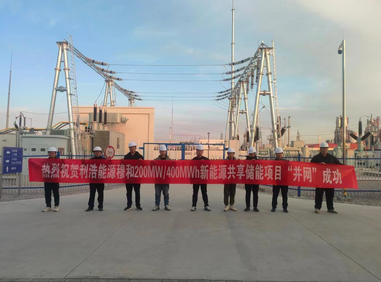 热烈祝贺利浩能源穆和200MW/400MWh新能源共享储能项目并网成功